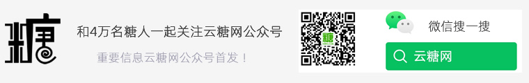 和4萬(wàn)糖人一起關(guān)注云糖網(wǎng)公眾號(hào)